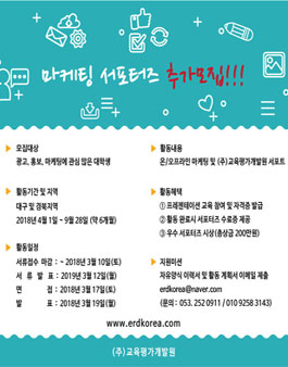 교육평가개발원 마케팅 서포터즈 모집(추가모집).