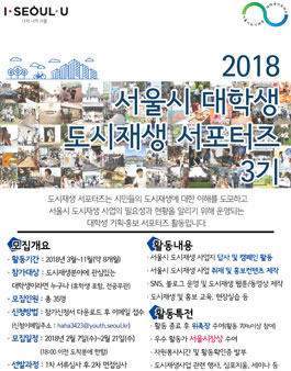 서울시 대학생 도시재생 서포터즈 3기 모집.