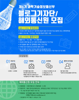 과학기술정보통신부 블로그기자단&해외통신원 6기 모집.