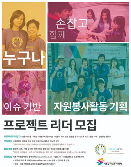 서초구자원봉사센터 12기 핸즈온 프로젝트리더 모집.