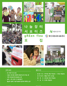 아름다운가게 나눔장터 서포터즈 gREen flea 1기 모집.