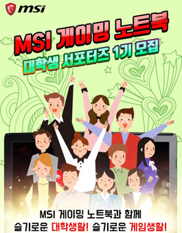 MSI 게이밍 노트북 서포터즈 1기 모집.