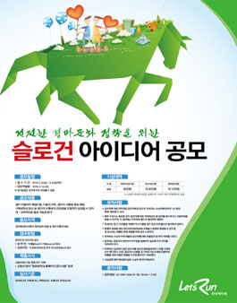 한국마사회 슬로건 아이디어 공모전.