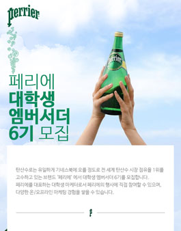 2018 페리에 엠버서더 6기 모집.