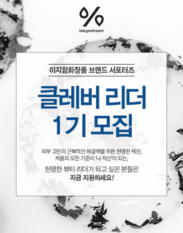 이지함 화장품 서포터즈 클레버리더 1기.