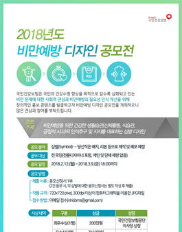 2018 비만예방 디자인 공모전.
