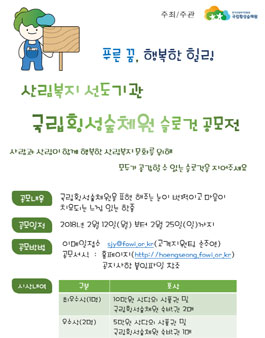 푸른 꿈, 행복한 힐링 산림복지 선도기관 국립횡성숲체원 슬로건 공모전.