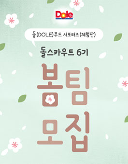 DOLE 푸드 서포터즈 돌스카우트 6기 봄팀 모집.