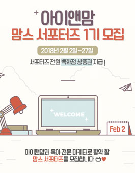 아이앤맘 맘스 서포터즈 1기 모집.