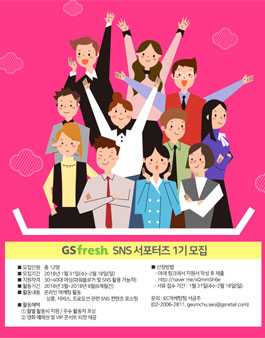 GS fresh SNS 서포터즈 1기 모집.