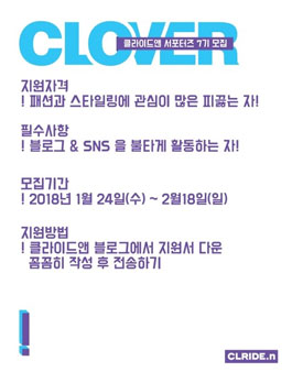클라이드앤 7기 패션 서포터즈 클로버 모집.