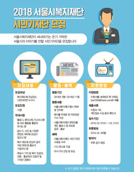 2018 서울시복지재단 시민기자단 모집.
