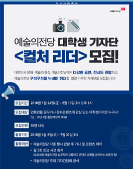 예술의전당 대학생 기자단 컬처 리더 모집.