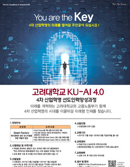 [KU-AI 4.0] 2018년 고려대학교 4차 산업혁명 선도인력양성과정.
