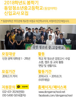 2018학년도 봄학기 동암청소년중고등학교(동암야학) 신입교사 모집.