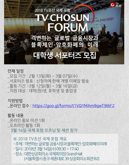 TV조선 2018 국제포럼 서포터즈 모집.