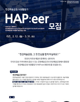 한강예술공원 자원활동가 해피어 Hap:eer 모집