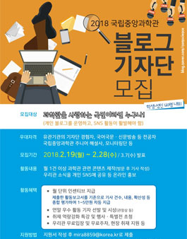 2018 국립중앙과학관 블로그기자단.