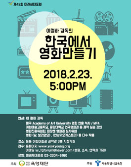 제42회 미래세대포럼(한국에서 영화 만들기 - 이철하 감독).