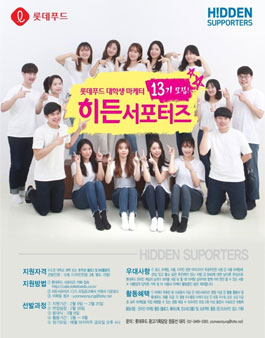 롯데푸드 대학생 마케터 히든 서포터즈 13기 모집.
