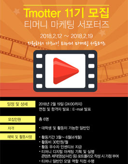 티머니 티모터 11기 모집.