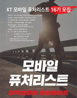 KT 모바일 퓨처리스트 16기 모집.