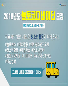2018 놀토코디네이터 모집.
