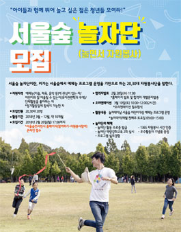 서울숲 놀자단(놀면서 자원봉사) 모집.
