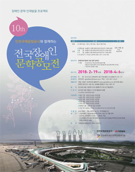 제10회 전국장애인문학공모전.