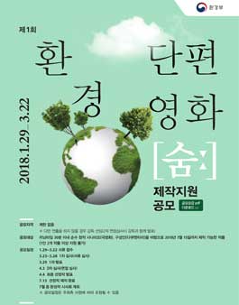 제1회 환경 단편영화 [숨ː] 제작지원 공모전.