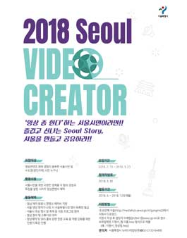 2018 서울 영상 창작가 모집.