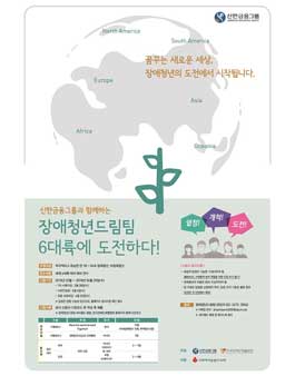 장애청년드림팀 6대륙에도전하다 14번째 도전자 모집.