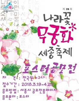 제28회 나라꽃무궁화 세종축제 포스터 공모전