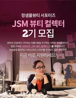 정샘물뷰티 JSM 뷰티 컬렉터 2기 모집.