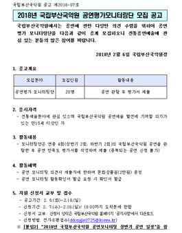 2018년 국립부산국악원 공연평가모니터링단 모집