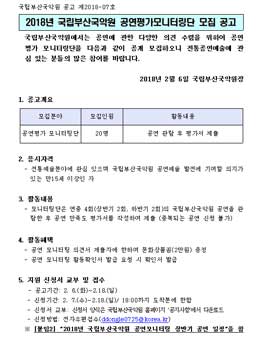 2018년 국립부산국악원 공연평가모니터링단 모집.