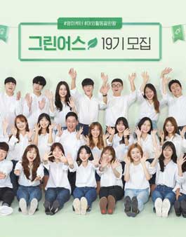 이니스프리 그린어스 19기 모집.