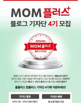 홈플러스 맘플러스 블로그 기자단 4기 모집.