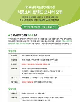 한국농촌경제연구원 2018 식품소비 트렌드 모니터 6기 모집.