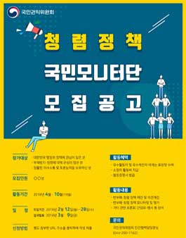 국민권익위원회 청렴정책 국민모니터단 모집.