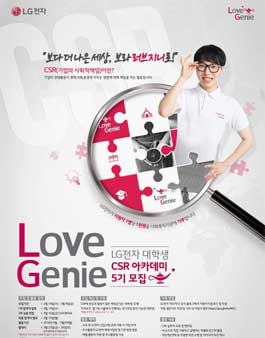 LG전자 대학생 CSR 아카데미 러브지니 5기 모집.