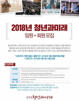 2018년 청년과 미래 임원 및 회원 모집.