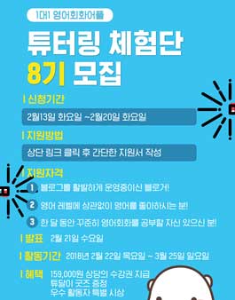 튜터링 영어회화어플 체험단 8기 모집.