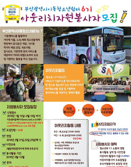 부산광역시일시청소년쉼터(이동형) 제 6기 아웃리치 봉사단 모집.