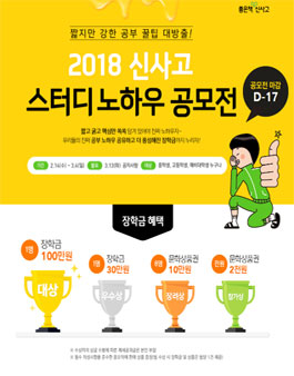 2018 좋은책신사고 스터디 노하우 공모전(기간연장).