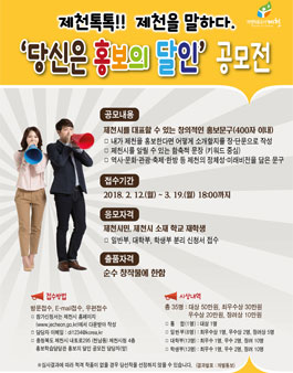 제천시 당신은 홍보의 달인 공모전.