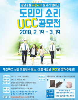 경남경찰청 도민의 소리 UCC 공모전.