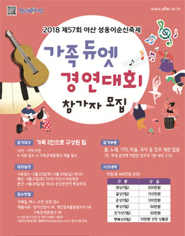 2018 제57회 아산 성웅이순신축제 가족듀엣경연대회 참가자모집.