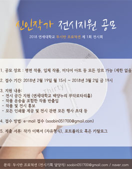신진 작가 공모 / 연세대학교 두시반 문화콘텐츠 프로덕션.