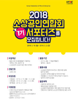 소상공인연합회 1기 서포터즈 모집.